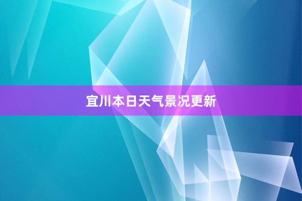 宜川本日天气景况更新